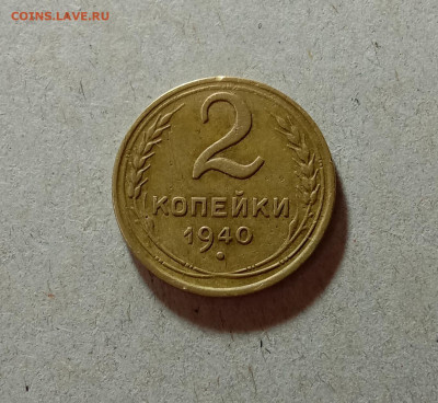 2 копейки 1940. До 27.03.21 в 22.00 МСК - аук1