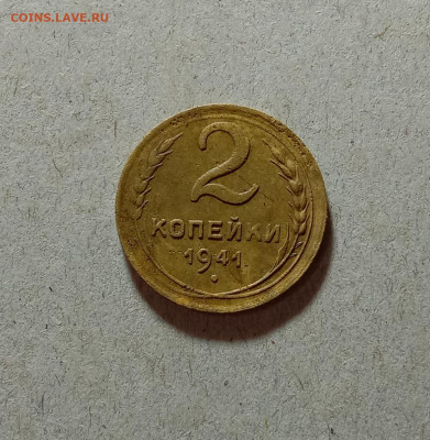 2 копейки 1941. До 27.03.21 в 22.00 МСК - аук1