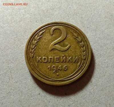 2 копейки 1946. До 27.03.21 в 22.00 МСК - аук1