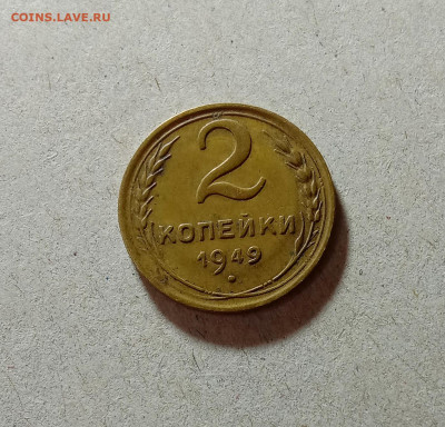 2 копейки 1949. До 27.03.21 в 22.00 МСК - аук1