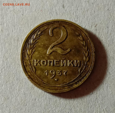 2 копейки 1937. До 27.03.21 в 22.00 МСК - а1