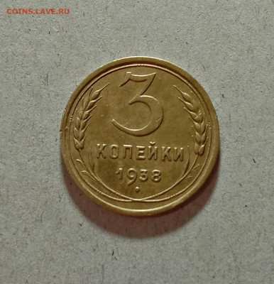 3 копейки 1938. До 27.03.21 в 22.00 МСК - аук1