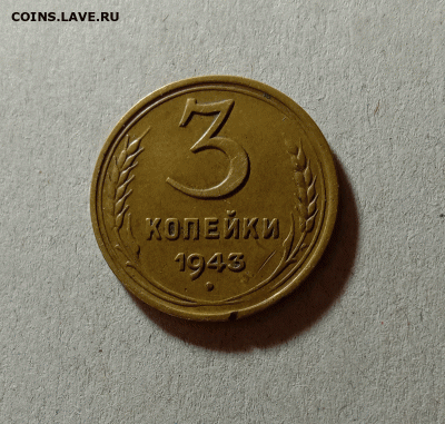 3 копейки 1943. До 27.03.21 в 22.00 МСК - аук111