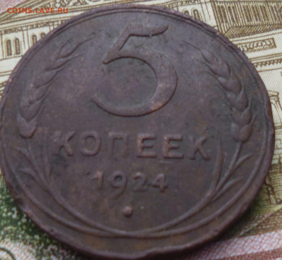 5 копеек 1924г . - а3