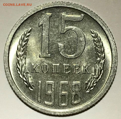 15 копеек 1968 #скореевсегонаборный UNC - IMG_6199.JPG