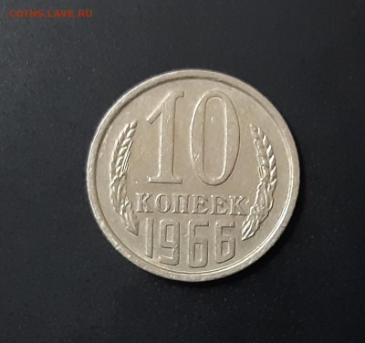 10 копеек 1966г. с 200р. аук до 29.03.21г.бонус 50 коп.1976 - 1