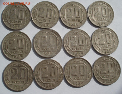 Лот 20 копеек 1945 СССР 12шт одним лотом до 22:30 25.03.2021 - DSC01004 (2).JPG
