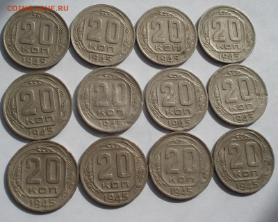 Лот 20 копеек 1945 СССР 12шт одним лотом до 22:30 25.03.2021 - DSC01000 (2).JPG
