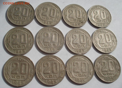 Лот 20 копеек 1945 СССР 12шт одним лотом до 22:30 25.03.2021 - DSC00999 (2).JPG
