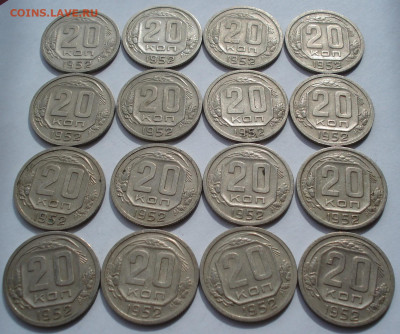 Лот 20 копеек 1952 СССР 16шт одним лотом до 22:40 25.03.2021 - DSC01033 (2).JPG