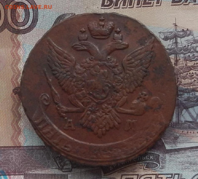 5 коп. 1796 г. АМ до 28.03 в 22.00. - DSCN4358.JPG
