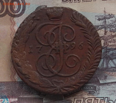 5 коп. 1796 г. АМ до 28.03 в 22.00. - DSCN4350.JPG