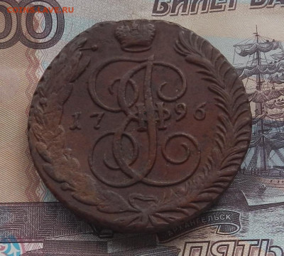 5 коп. 1796 г. АМ до 28.03 в 22.00. - DSCN4348.JPG