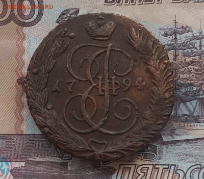 5 коп. 1794 г. АМ до 28.03 в 22.00. - DSCN3960.JPG