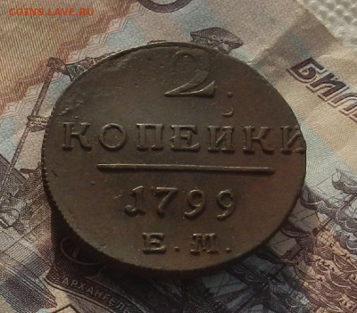 2 коп. 1799 г. ЕМ до 28.03 в 22.00 - DSCN4242.JPG