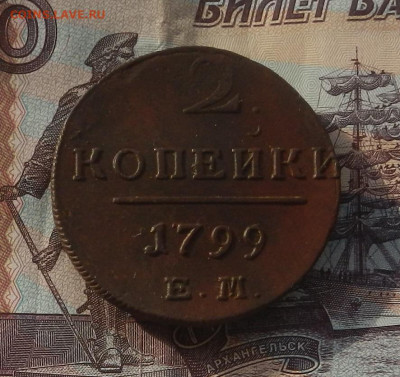 2 коп. 1799 г. ЕМ до 28.03 в 22.00 - DSCN4236.JPG