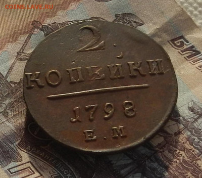 2 коп. 1798 г. ЕМ до 28.03 в 22.00 - DSCN4263.JPG