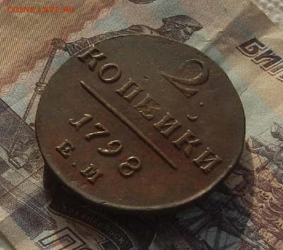 2 коп. 1798 г. ЕМ до 28.03 в 22.00 - DSCN4258.JPG