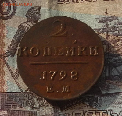 2 коп. 1798 г. ЕМ до 28.03 в 22.00 - DSCN4254.JPG
