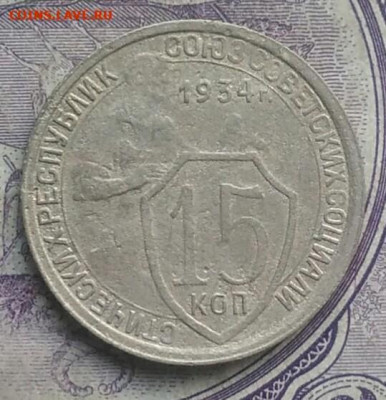 15 копеек 1934 года до 28.03.2021 - IMG_20210206_232619
