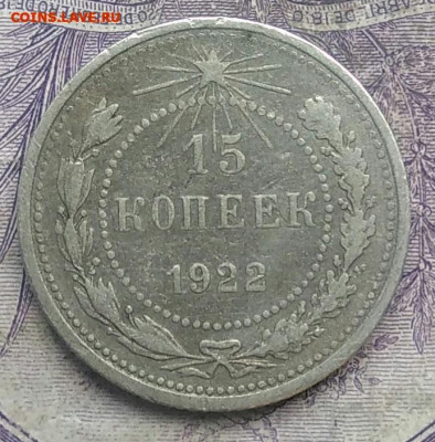 15 копеек 1922 года до 28.03.2021 - IMG_20210228_181831