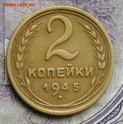 2 копейки 1945 года до 28.03.2021 - IMG_20210227_225405