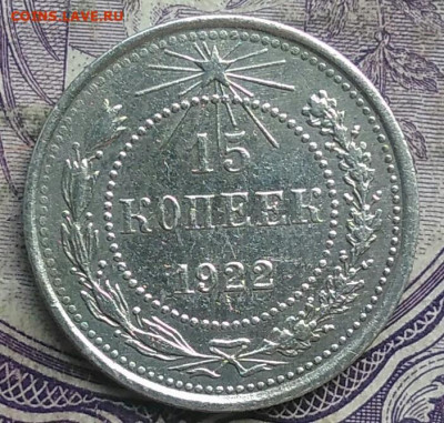 15 копеек 1922 года до 28.03.2021 - IMG_20210307_005921