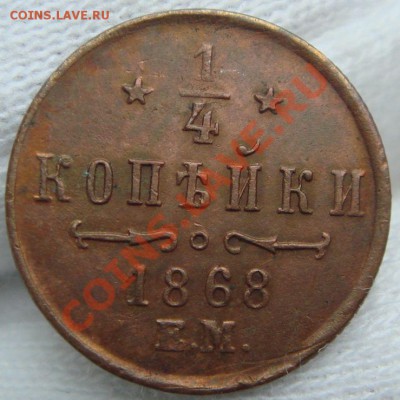 4 копейки 1868 ЕМ до 18.10.11 в 22.00 по Москве - DSC05922.JPG