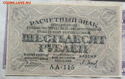 60 рублей 1919 года до 28.03.2021 - IMG_20210224_191404