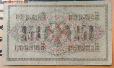 250 рублей 1917 года до 28.03.2021 - IMG_20210318_141128