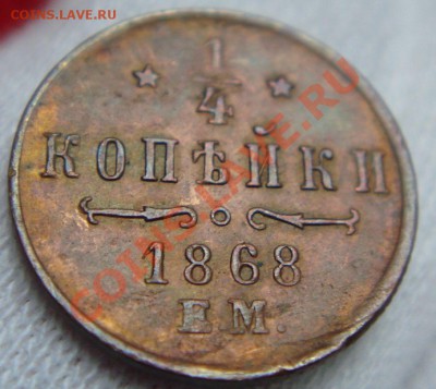 4 копейки 1868 ЕМ до 18.10.11 в 22.00 по Москве - DSC05932.JPG
