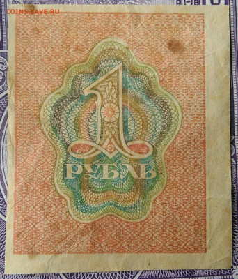 1 рубль 1919 года до 28.03.2021 - IMG_20210321_222222