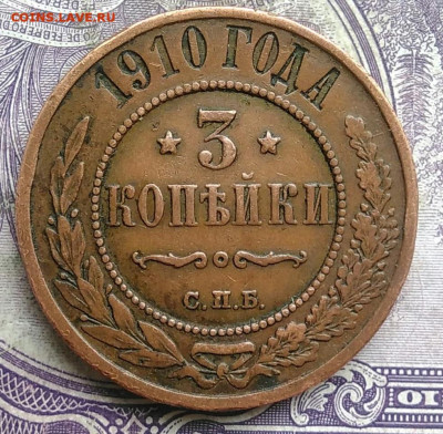 3 копейки 1910 года до 28.03.2021 - IMG_20210314_020800