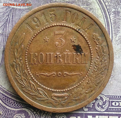 3 копейки 1915 года до 28.03.2021 - IMG_20210314_020723