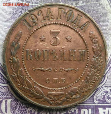 3 копейки 1914 года до 28.03.2021 - IMG_20210314_142440