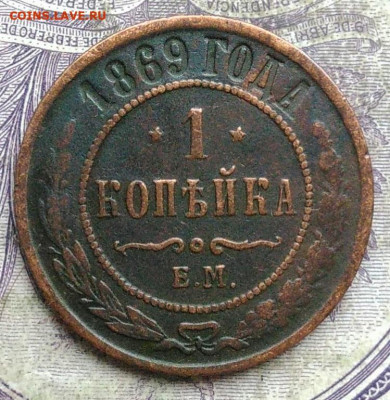 1 копейка 1869 года до 28.03.2021 - IMG_20210314_094334