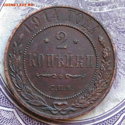 2 копейки 1914 года до 28.03.2021 - IMG_20210224_192252