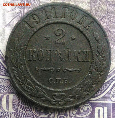 2 копейки 1911 года до 28.03.2021 - IMG_20210222_000254