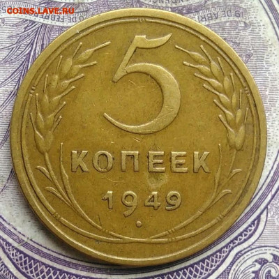 5 копеек 1949 года до 28.03.2021 - IMG_20210213_154600