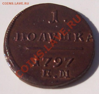 1 полушка 1797 года - 12 de octubre 014.JPG
