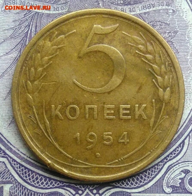5 копеек 1954 года до 28.03.2021 - IMG_20201213_211422