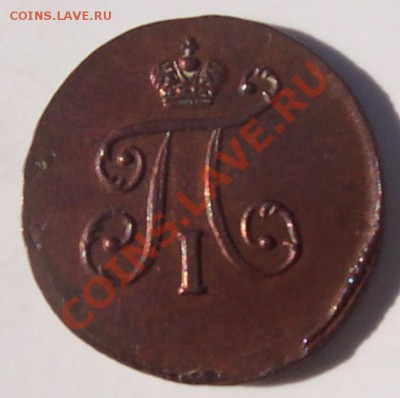 1 полушка 1797 года - 12 de octubre 015.JPG