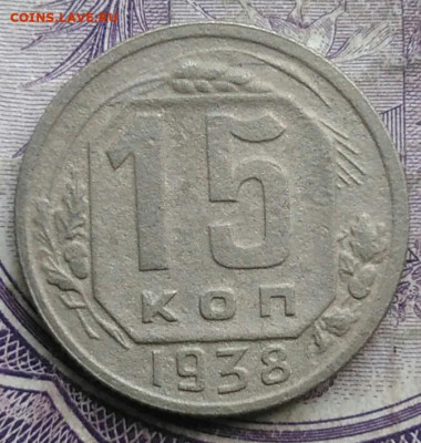 15 копеек 1938 года до 28.03.2021 - IMG_20210314_134821