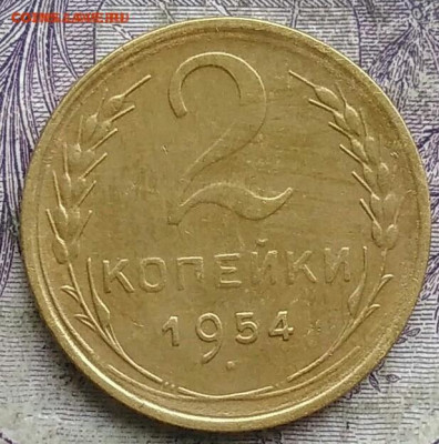 2 копеек 1954 года до 28.03.2021 - IMG_20210314_022601