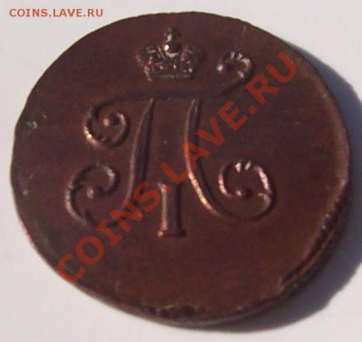 1 полушка 1797 года - 12 de octubre 016.JPG