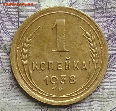 1 копейка 1938 года до 28.03.2021 - IMG_20210314_021256