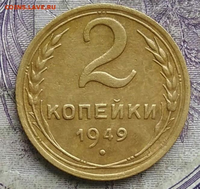 2 копеек 1949 года до 28.03.2021 - IMG_20210314_021420