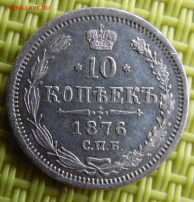 10 копеек 1876 до 30.03 - SAM_3035.JPG