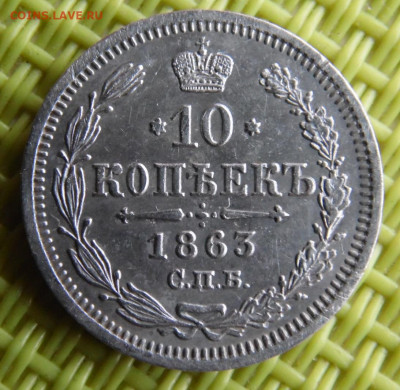 10 копеек 1863 до 30.03 - SAM_3041.JPG