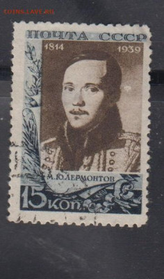 СССР 1939 Лермонтов 1м 15к до 30 03 - 68